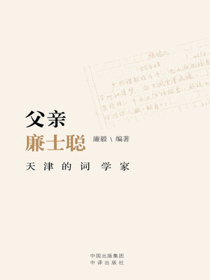 cover image of 父亲廉士聪